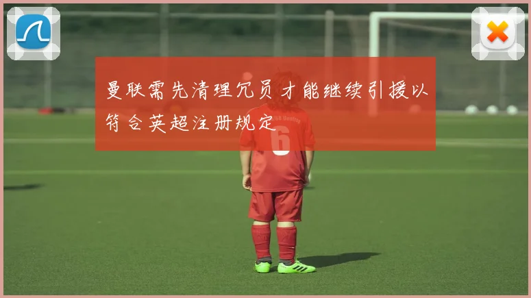 曼联需先清理冗员才能继续引援以符合英超注册规定